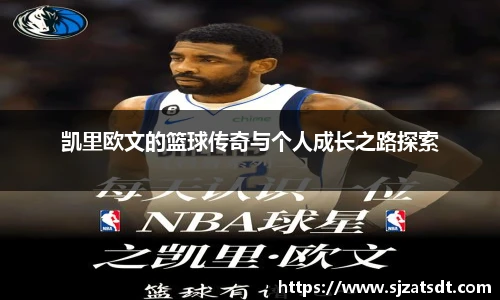 凯里欧文的篮球传奇与个人成长之路探索