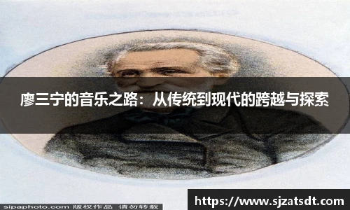 廖三宁的音乐之路：从传统到现代的跨越与探索