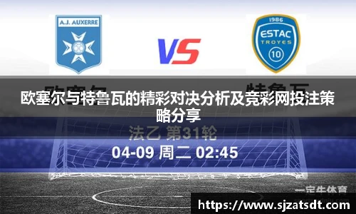 欧塞尔与特鲁瓦的精彩对决分析及竞彩网投注策略分享